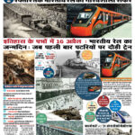 रेल का जन्म दिन